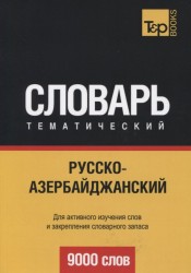 Русско-азербайджанский тематический словарь. 9000 слов