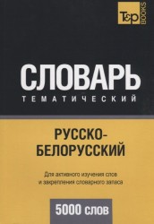 Русско-белорусский тематический словарь. 5000 слов