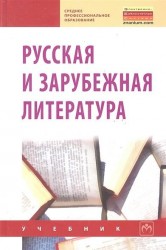 Русская и зарубежная литература. Учебник