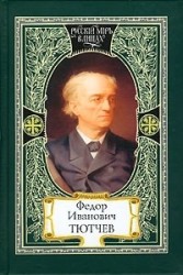 Федор Иванович Тютчев. Краткая летопись жизни и творчества. Документы и воспоминания современников