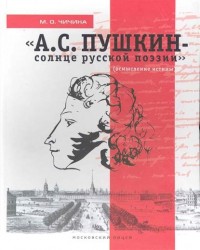 "А. С. Пушкин - солнце русской поэзии" (осмысление истины)