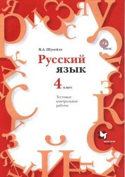 Русский язык. Тестовые и контрольные работы. 4 класс. Методическое пособие с CD-диском.