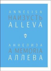 Наизусть / A memoria
