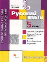 Русский язык. Контрольные работы тестовой формы для 5 класса. Практикум. (ФГОС)