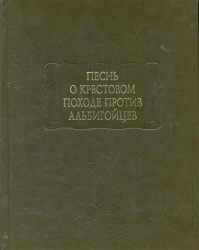 Песнь о крестовом походе против альбигойцев