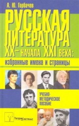 Русская литература ХХ - начала XXI века. Избранные имена и страницы