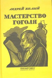 Мастерство Гоголя. Исследование