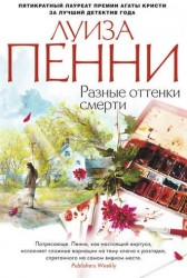 Разные оттенки смерти