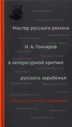 Мастер русского романа: И.А. Гончаров в литературной критике русского зарубежья. Сборник документов и материалов