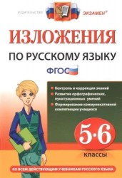 Изложения по русскому языку. 5-6 классы. Ко всем действующим учебникам русского языка