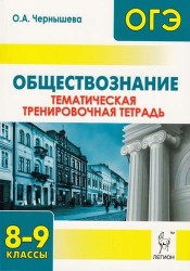 Обществознание. 8-9 классы. Тематическая тренировочная тетрадь