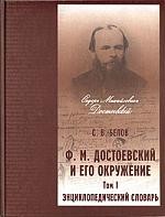 Ф. М. Достоевский и его окружение. Энциклопедический словарь. В 2 томах. Том 1. А-К