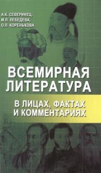 Всемирная литература в лицах, фактах и комментариях