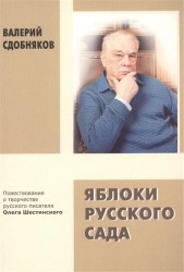 Яблоки русского сада