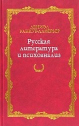 Русская литература и психоанализ