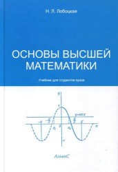 Основы высшей математики: учебник для медицинских институтов.