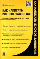 Как написать исковое заявление: учебно-практическое пособие