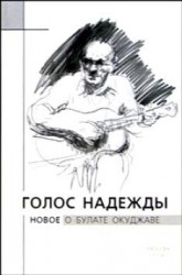 Голос надежды. Новое о Булате Окуджаве. Альманах, №1, 2004