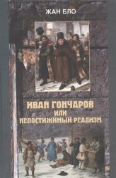 Иван Гончаров, или Недостижимый реализм