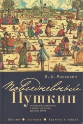 Повседневный Пушкин: поэтика обыкновенного в жизнетворчестве русского гения. Костюм. Застолье. Ароматы и запахи