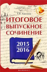 Итоговое выпускное сочинение. 2015/2016