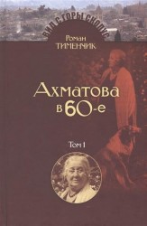 Последний поэт. Анна Ахматова в 1960-е годы. Издание второе, исправленное и расширенное. Том 1 (комплект из 2 книг)