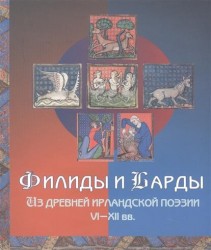 Филиды и Барды. Из древней ирландской поэзии VI-XII вв.