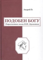 Подобен богу. Ретроспектива жизни М. Ю. Лермонтова