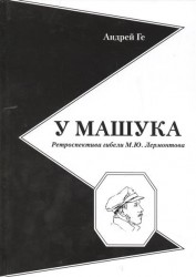 У Машука. Ретроспектива гибели М.Ю.Лермонтова