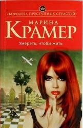 Умереть, чтобы жить