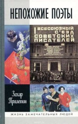 Непохожие поэты. Трагедия и судьбы большевистской эпохи. Анатолий Мариенгоф, Борис Корнилов, Владимир Луговской