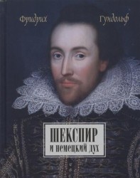 Шекспир и немецкий дух / Shakespeare und der deutche geist von Friedrich Gundolf