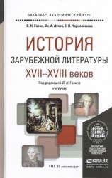 История зарубежной литературы XVII - XVIII веков: Учебник для академического бакалавриата