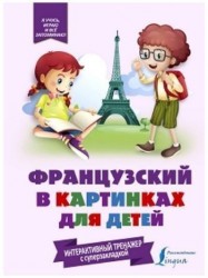 Французский в картинках для детей. Интерактивный тренажер с суперзакладкой