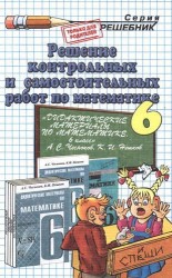 Математика. 6 класс. Решение контрольных и самостоятельных работ к пособию А. С. Чеснокова, К. И. Нешкова