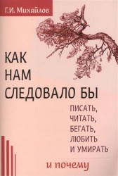 Как нам следовало бы писать, читать, бегать, любить и умирать и почему