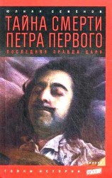 Тайна смерти Петра Первого: Последняя правда царя: роман