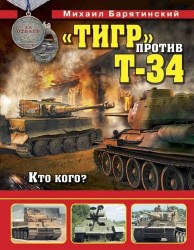 "Тигр" против Т-34. Кто кого?