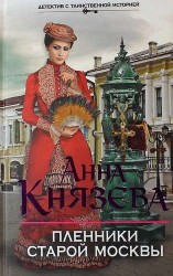 Пленники старой Москвы