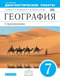 География. Диагностические работы к учебнику О.А. Климановой, В.В. Климанова, Э.В. Ким "География. Страноведение. 7 классы". 7 класс