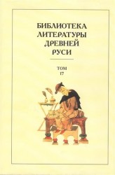 Библиотека литературы Древней Руси. Том 17.  XVII век