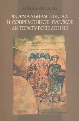 Формальная школа и современное русское литературоведение