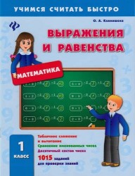 Математика. Выражения и равенства. 1 класс. Табличное сложение и вычитание. Сравнение именованных чисел. Десятичный состав чисел. 1015 заданий для проверки знаний