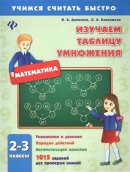 Математика. Изучаем таблицу умножения. 2-3 классы. Умножение и деление. Порядок действий. Автоматизация навыков. 1015 заданий для проверки знаний