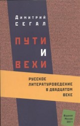 Пути и вехи. Русское литературоведение в двадцатом веке