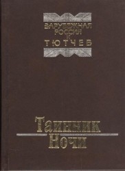 Таинник Ночи. Из наследия русской эмиграции (Зарубежная Россия и Тютчев)