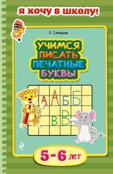 Учимся писать печатные буквы. Для детей 5-6 лет