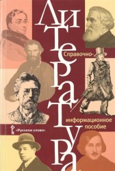 Литература. Справочно-информационное пособие