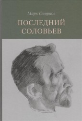 Последний Соловьев