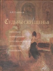 Судьбы скрещения (Несколько размышлений о русско-английских литературных параллелях)
